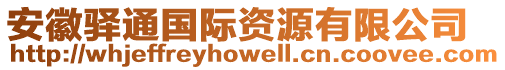 安徽驛通國際資源有限公司