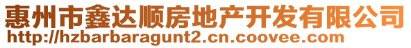 惠州市鑫達(dá)順房地產(chǎn)開發(fā)有限公司