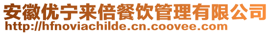 安徽優(yōu)寧來(lái)倍餐飲管理有限公司