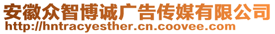 安徽眾智博誠廣告?zhèn)髅接邢薰? style=