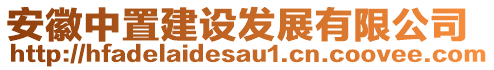 安徽中置建設發(fā)展有限公司