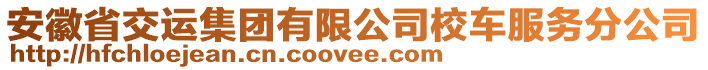 安徽省交運(yùn)集團(tuán)有限公司校車服務(wù)分公司