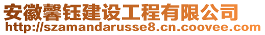 安徽馨鈺建設(shè)工程有限公司