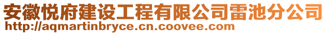 安徽悅府建設(shè)工程有限公司雷池分公司