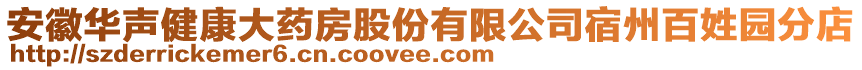 安徽華聲健康大藥房股份有限公司宿州百姓?qǐng)@分店