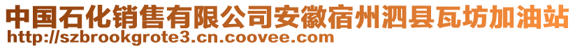 中國石化銷售有限公司安徽宿州泗縣瓦坊加油站