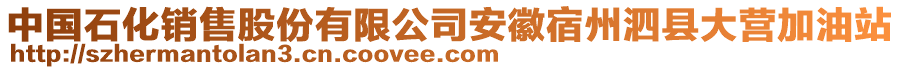 中國石化銷售股份有限公司安徽宿州泗縣大營加油站