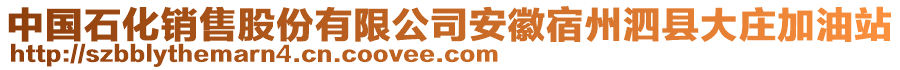 中國石化銷售股份有限公司安徽宿州泗縣大莊加油站