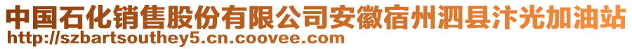 中國(guó)石化銷(xiāo)售股份有限公司安徽宿州泗縣汴光加油站