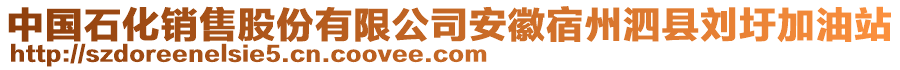 中國(guó)石化銷售股份有限公司安徽宿州泗縣劉圩加油站