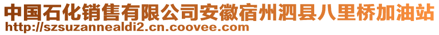 中國石化銷售有限公司安徽宿州泗縣八里橋加油站