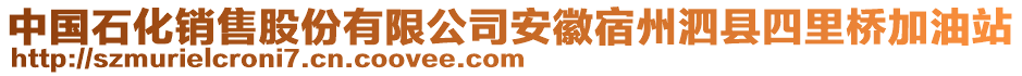 中國(guó)石化銷售股份有限公司安徽宿州泗縣四里橋加油站