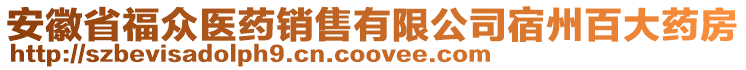 安徽省福眾醫(yī)藥銷售有限公司宿州百大藥房