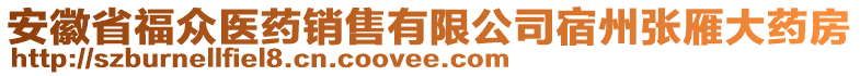 安徽省福眾醫(yī)藥銷售有限公司宿州張雁大藥房