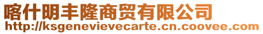 喀什明豐隆商貿(mào)有限公司