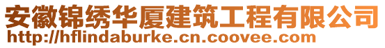 安徽錦繡華廈建筑工程有限公司