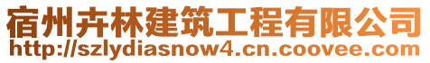 宿州卉林建筑工程有限公司