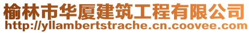 榆林市華廈建筑工程有限公司