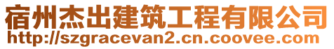 宿州杰出建筑工程有限公司