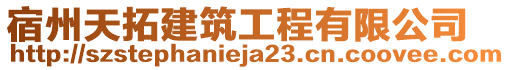 宿州天拓建筑工程有限公司