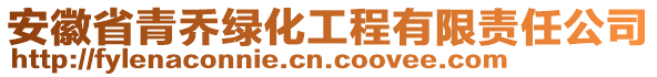 安徽省青喬綠化工程有限責(zé)任公司