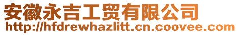 安徽永吉工貿(mào)有限公司