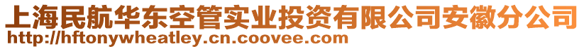 上海民航華東空管實(shí)業(yè)投資有限公司安徽分公司