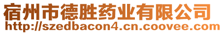 宿州市德勝藥業(yè)有限公司