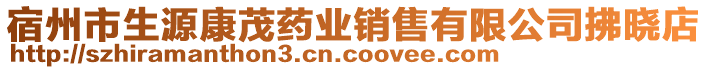 宿州市生源康茂藥業(yè)銷售有限公司拂曉店