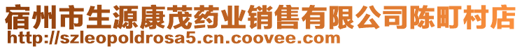 宿州市生源康茂藥業(yè)銷售有限公司陳町村店