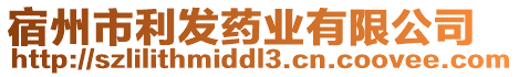 宿州市利發(fā)藥業(yè)有限公司