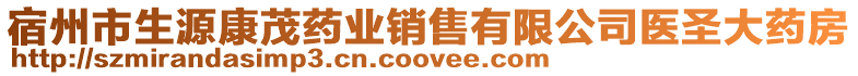 宿州市生源康茂藥業(yè)銷(xiāo)售有限公司醫(yī)圣大藥房