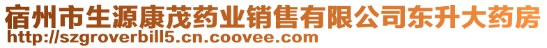 宿州市生源康茂藥業(yè)銷售有限公司東升大藥房