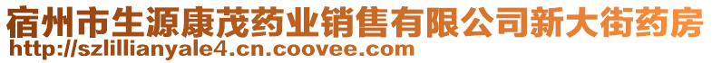 宿州市生源康茂藥業(yè)銷售有限公司新大街藥房