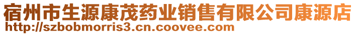 宿州市生源康茂藥業(yè)銷售有限公司康源店