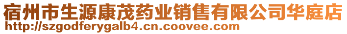 宿州市生源康茂藥業(yè)銷(xiāo)售有限公司華庭店