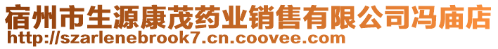 宿州市生源康茂藥業(yè)銷售有限公司馮廟店