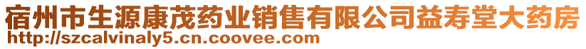 宿州市生源康茂藥業(yè)銷售有限公司益壽堂大藥房