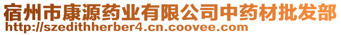 宿州市康源藥業(yè)有限公司中藥材批發(fā)部