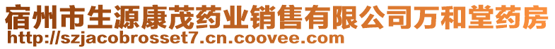 宿州市生源康茂藥業(yè)銷售有限公司萬和堂藥房