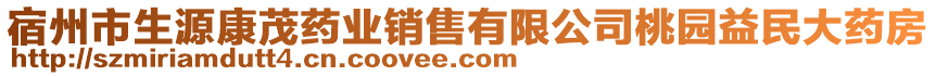 宿州市生源康茂藥業(yè)銷售有限公司桃園益民大藥房