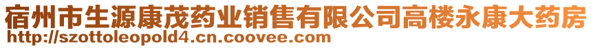 宿州市生源康茂藥業(yè)銷售有限公司高樓永康大藥房