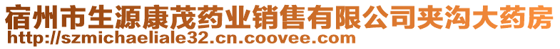 宿州市生源康茂藥業(yè)銷售有限公司夾溝大藥房