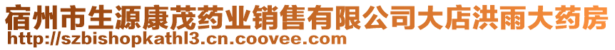 宿州市生源康茂藥業(yè)銷售有限公司大店洪雨大藥房