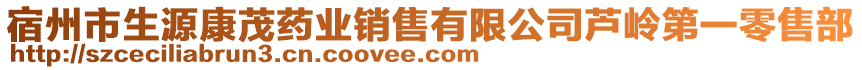 宿州市生源康茂藥業(yè)銷售有限公司蘆嶺第一零售部