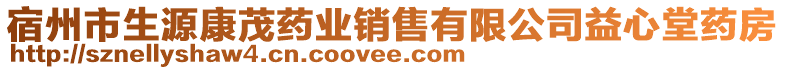 宿州市生源康茂藥業(yè)銷(xiāo)售有限公司益心堂藥房