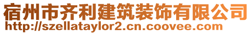 宿州市齊利建筑裝飾有限公司