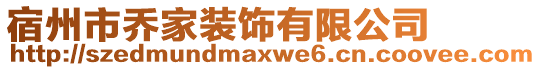 宿州市喬家裝飾有限公司