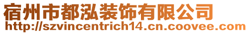 宿州市都泓裝飾有限公司