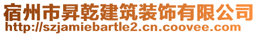 宿州市昇乾建筑裝飾有限公司